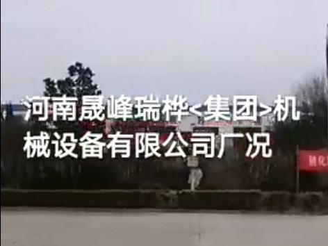 河南晟峰瑞樺<集團(tuán)>機(jī)械設(shè)備有限公司廠況
