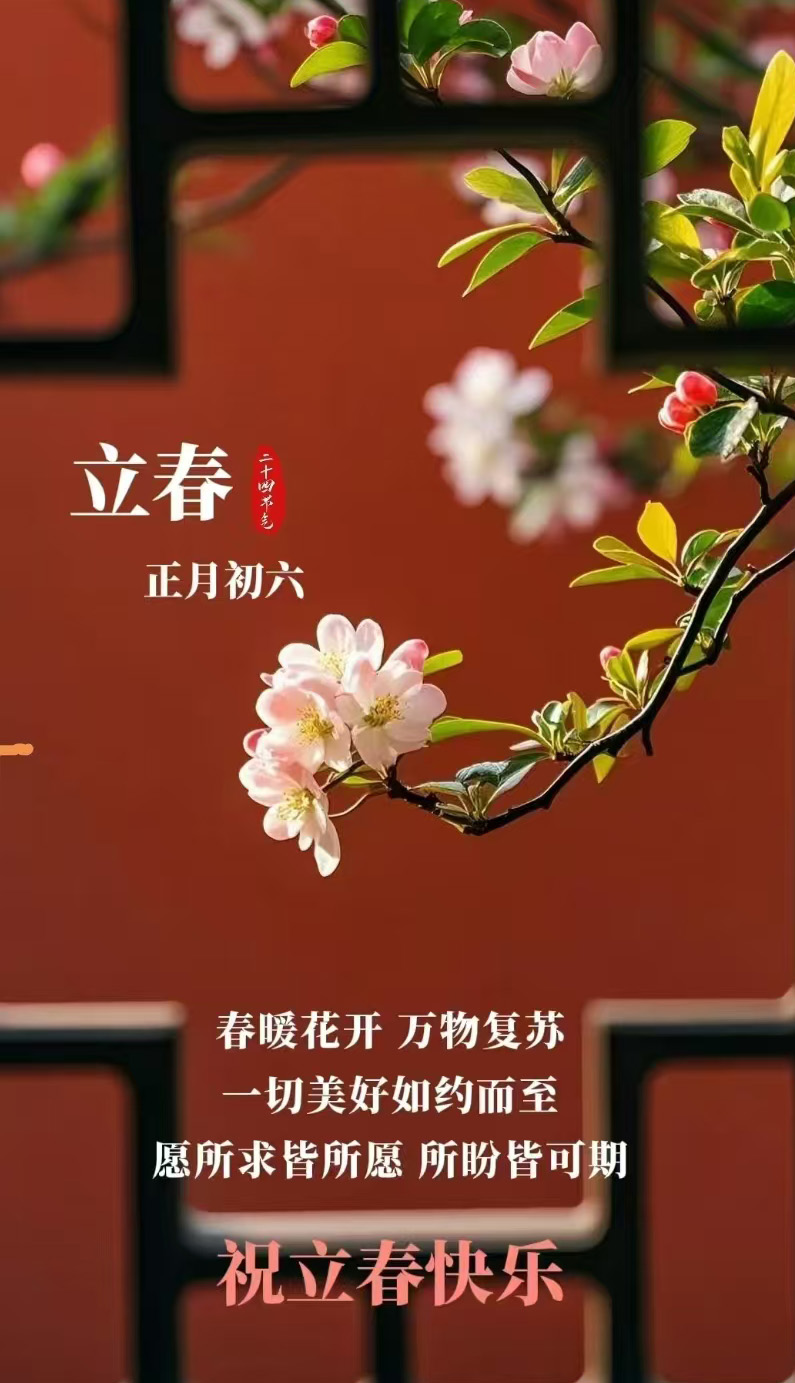 今日立春  萬物復(fù)蘇   開工大吉